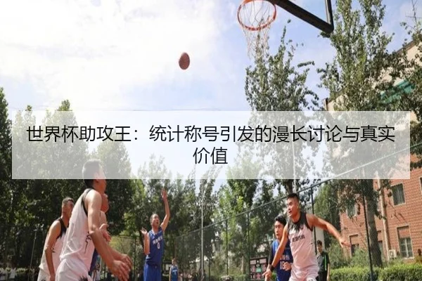 shi-jie-bei-zhu-gong-wang-tong-ji-cheng-hao-yin-fa-de-man-chang-tao-lun-yu-zhen-shi-jia-zhi-2-930.jpg