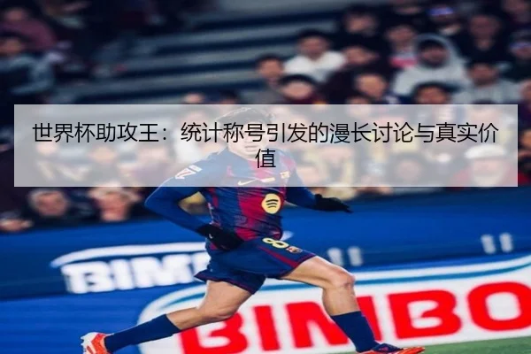 世界杯助攻王：统计称号引发的漫长讨论与真实价值