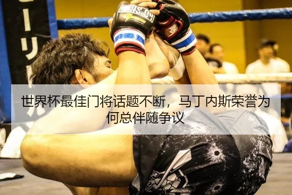 shi-jie-bei-zui-jia-men-jiang-hua-ti-bu-duan-ma-ding-nei-si-rong-yu-wei-he-zong-ban-sui-zheng-yi-2-977.jpg