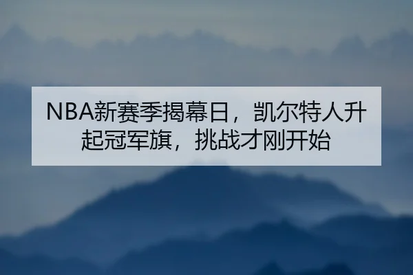 NBA新赛季揭幕日，凯尔特人升起冠军旗，挑战才刚开始